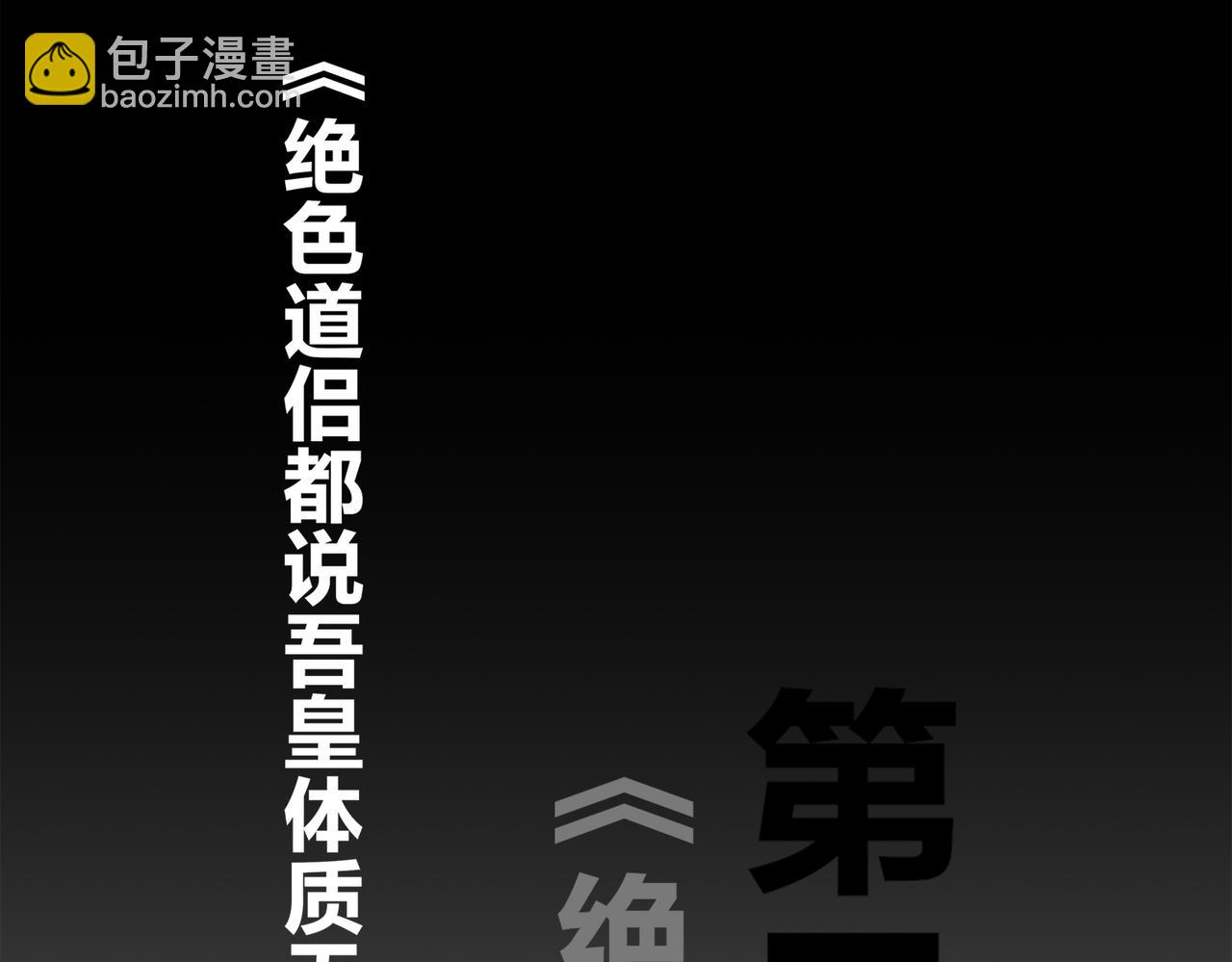 絕色道侶都說吾皇體質無敵 - 400-奪舍(2/2) - 8