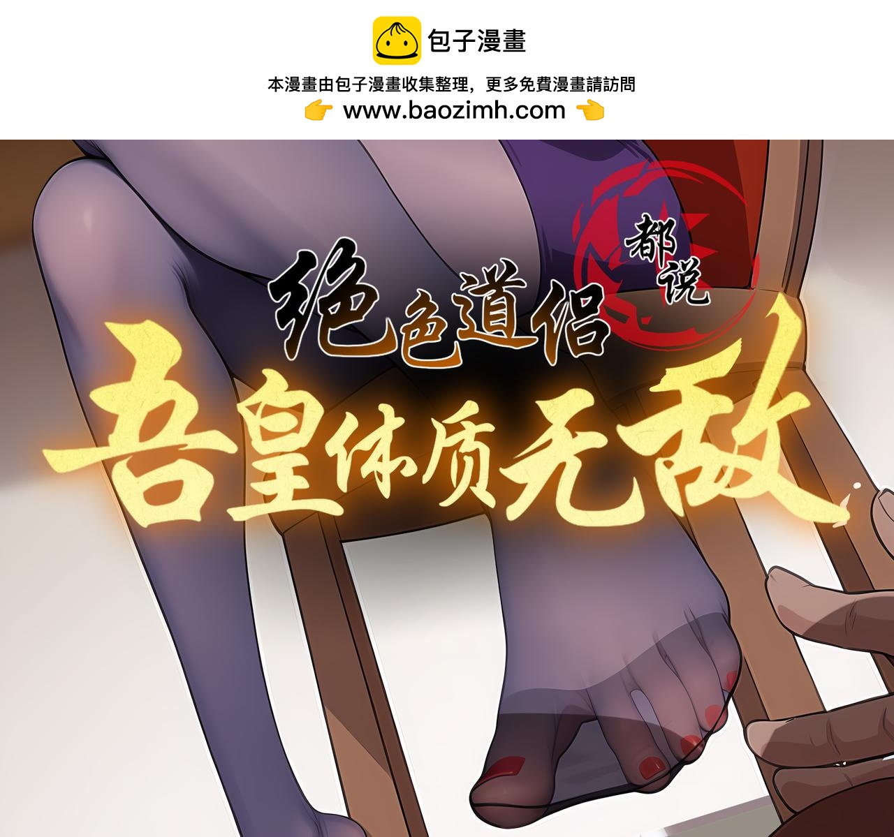 絕色道侶都說吾皇體質無敵 - 418-不配？(1/2) - 2