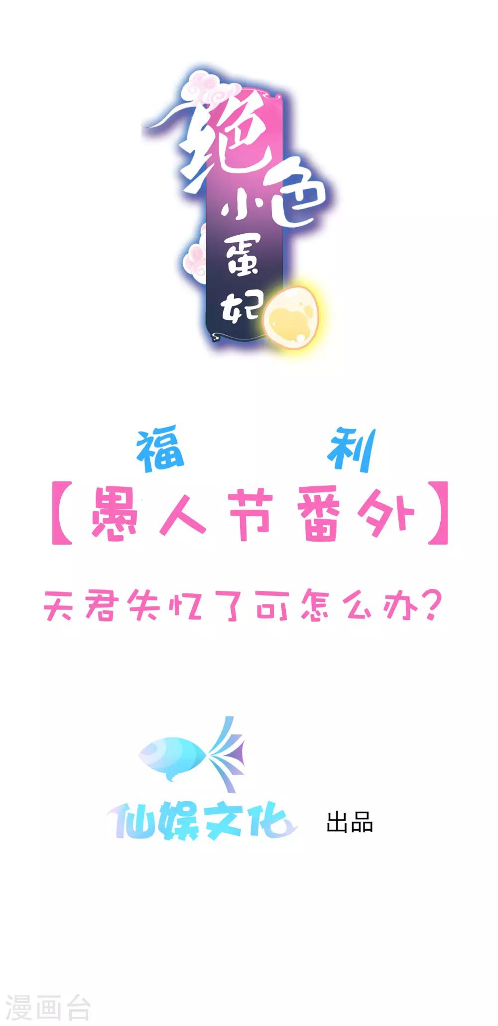 愚人节免费福利番外 天君失忆了可怎么办？-第61话