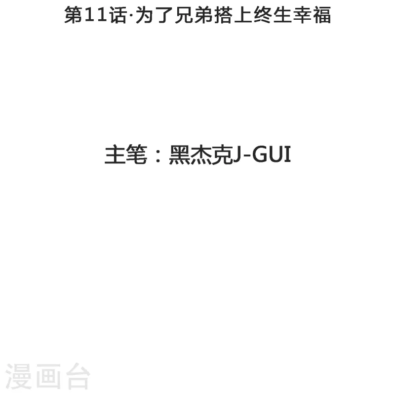 第11话 为了兄弟搭上终生幸福-第11话