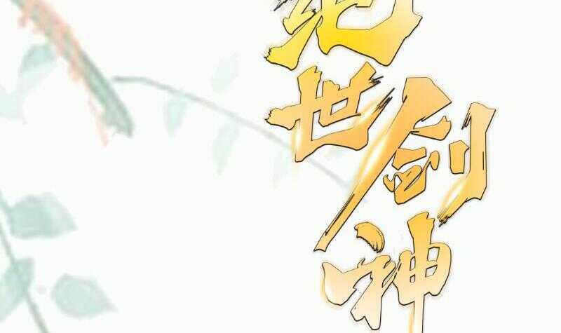 絕世劍神 - 第107話 三極歸一(2/2) - 5