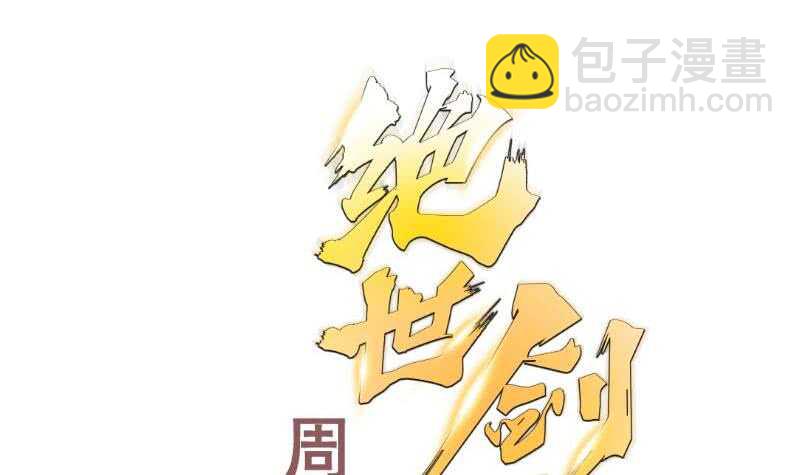 絕世劍神 - 第143話 不可思議的威力(2/2) - 2