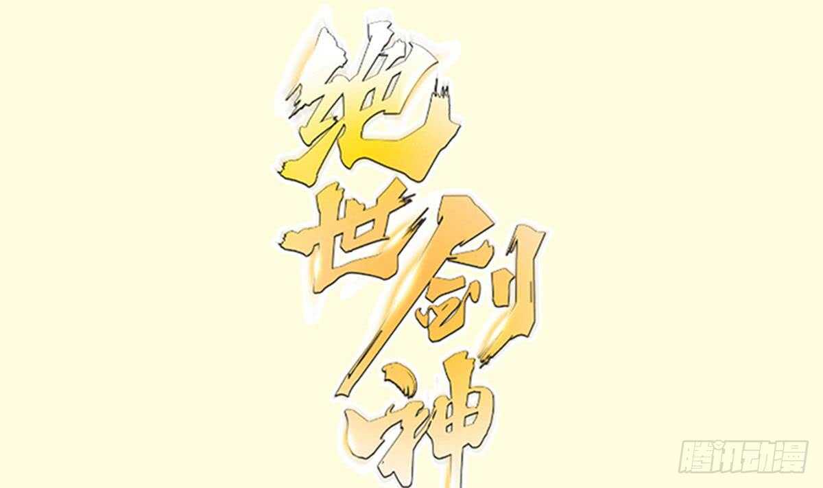 絕世劍神 - 第153話 失傳的功法(1/2) - 1