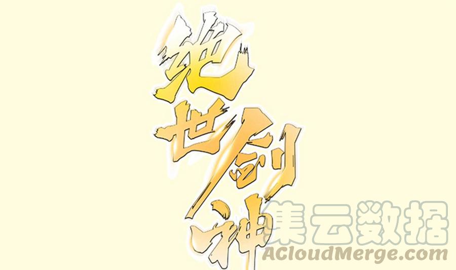 絕世劍神 - 第167話 這是耀月？(1/2) - 1