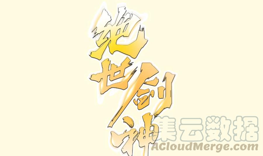 絕世劍神 - 第191話 幼狼出逃(1/2) - 1