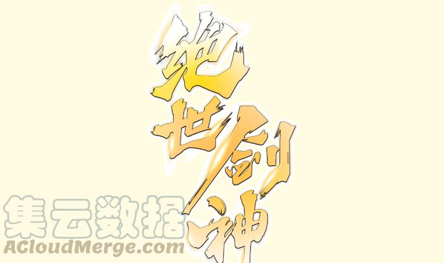 絕世劍神 - 第193話 怪狗出世(1/2) - 1