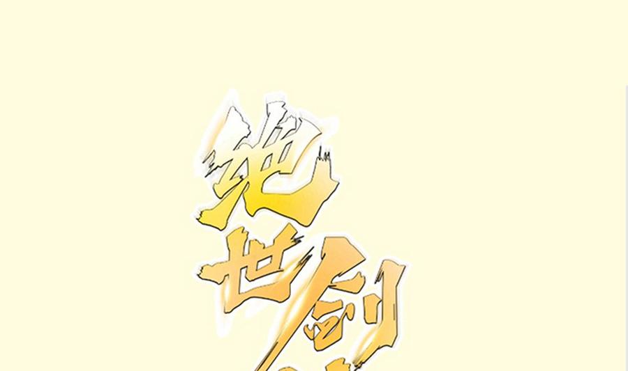 絕世劍神 - 第223話 魂族(1/2) - 1