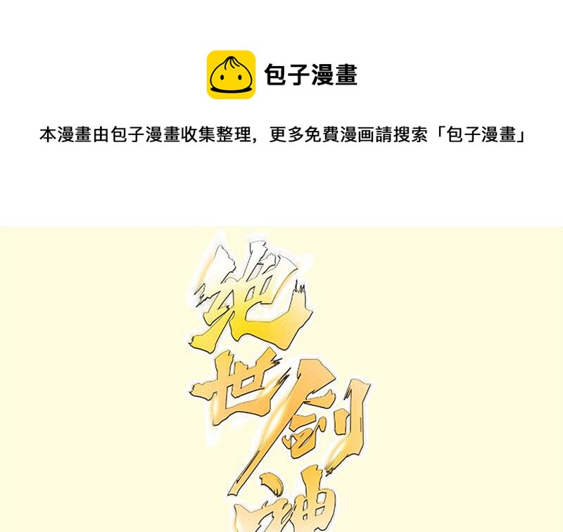 絕世劍神 - 第91話 神秘守門人(1/2) - 1