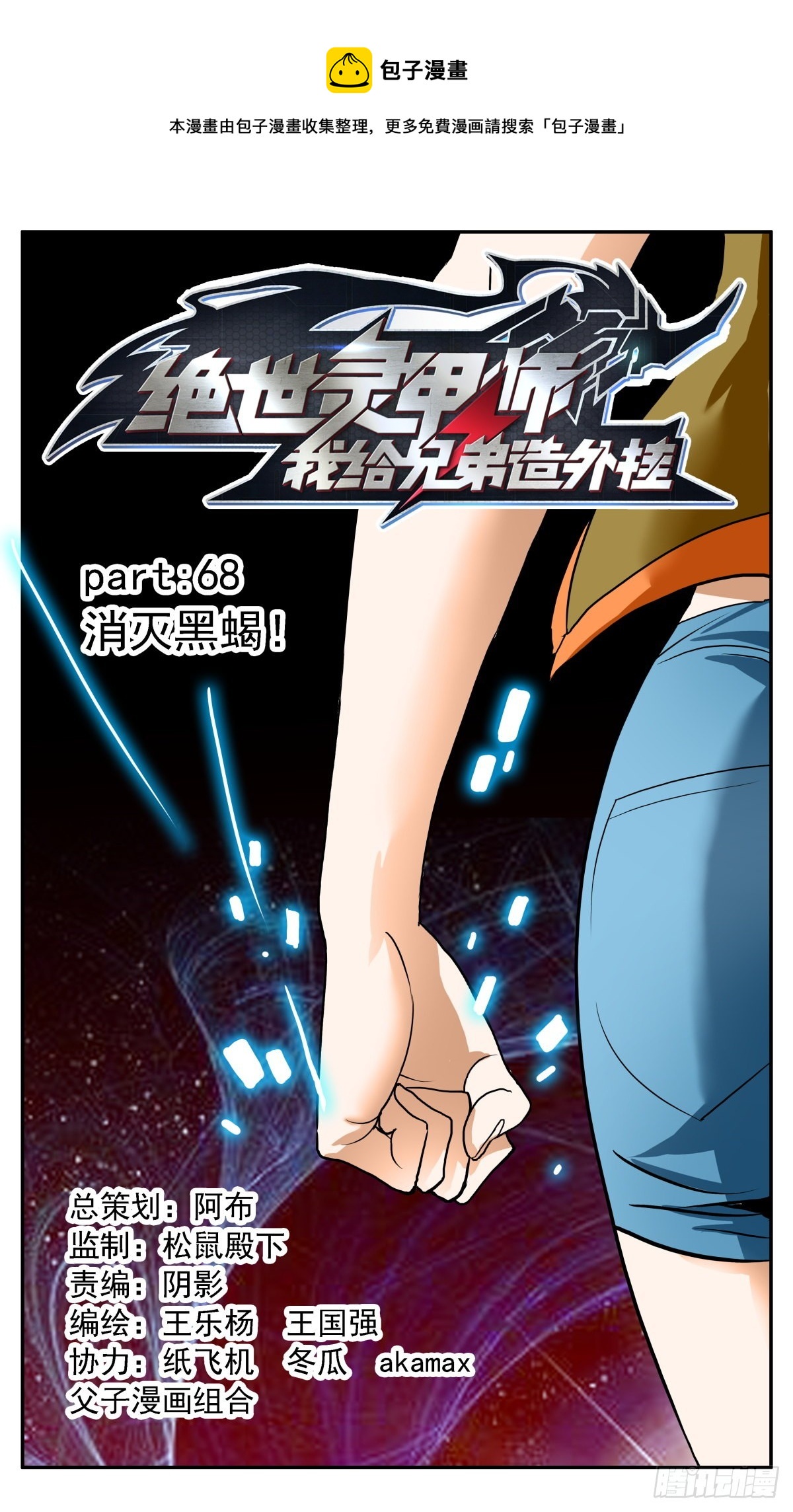 68 消灭黑蝎！-第71话