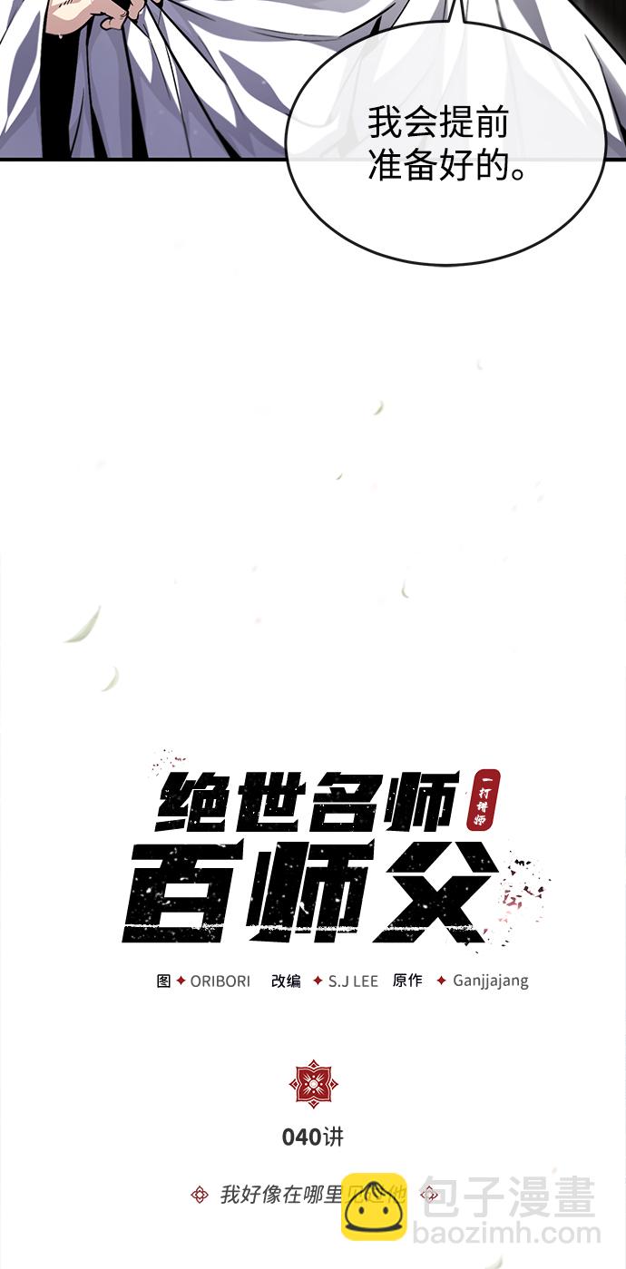 絕世名師百師父 - [第40話] 我好像在哪裡見過他(1/2) - 8