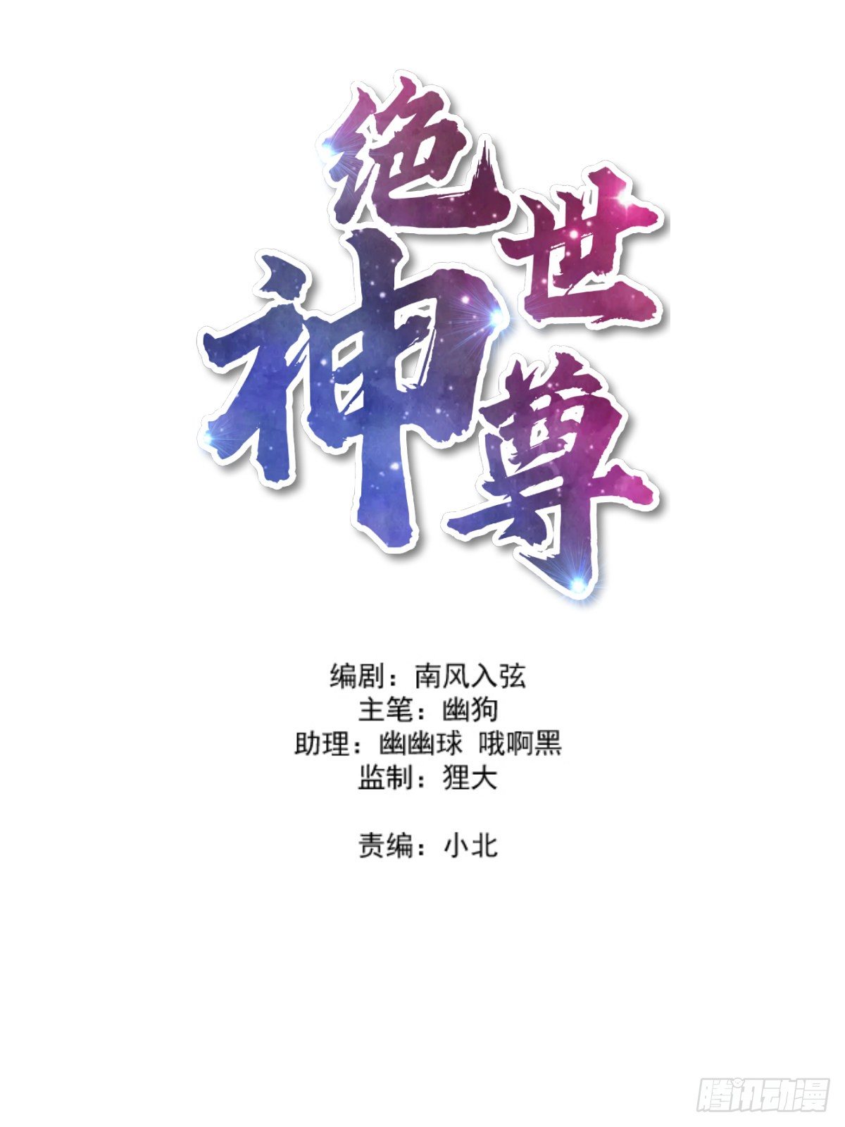 绝世神尊 - 休想离开！ - 2