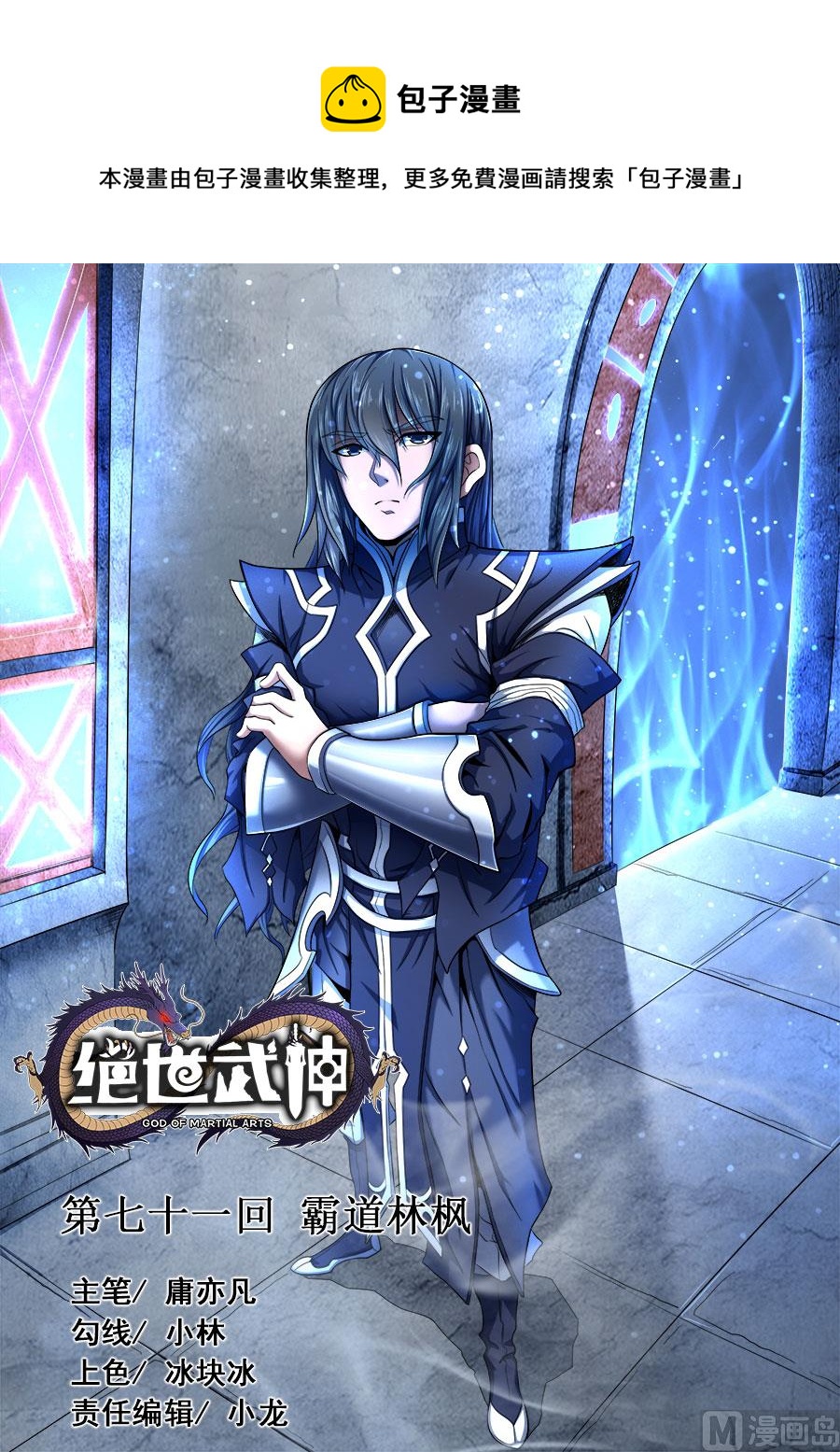 絕世武神 - 第71話 霸道林楓 3 - 1