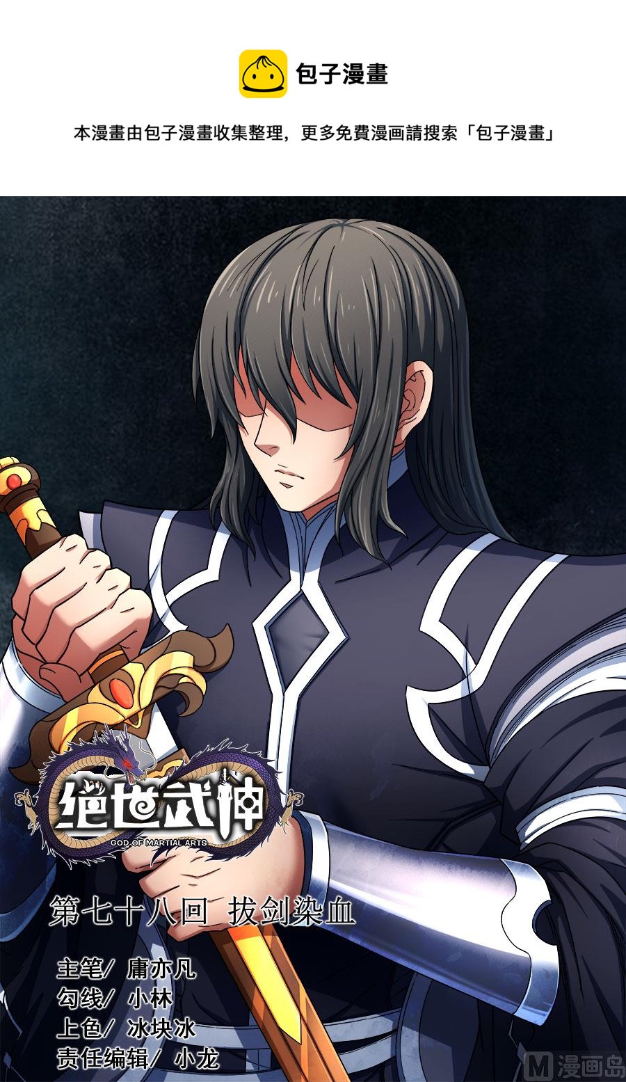 絕世武神 - 第78話 拔劍染血 2 - 1