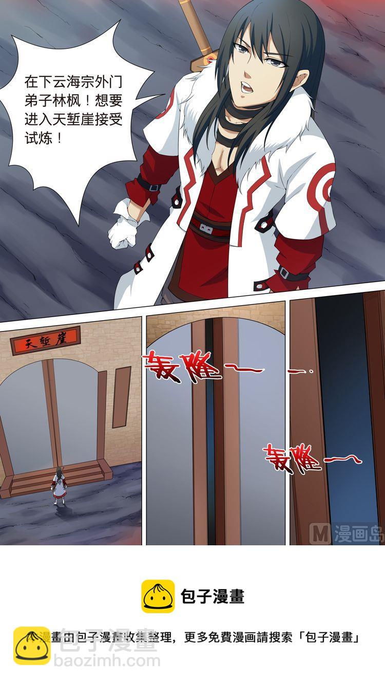 絕世武神 - 第9話 天塹崖 - 1