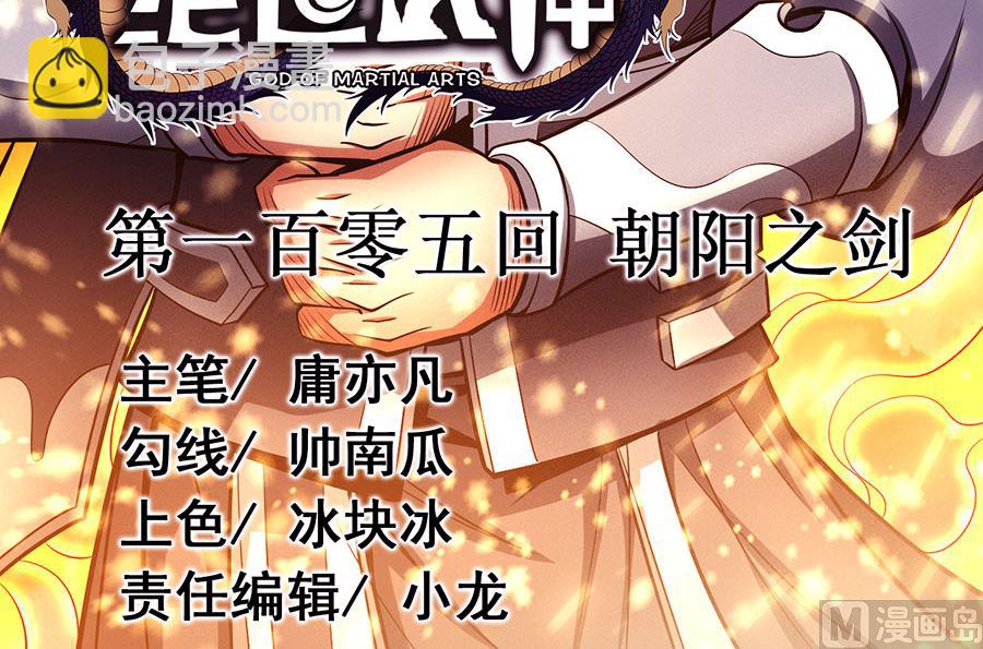 絕世武神 - 第105話 朝陽之劍（3）(1/2) - 3