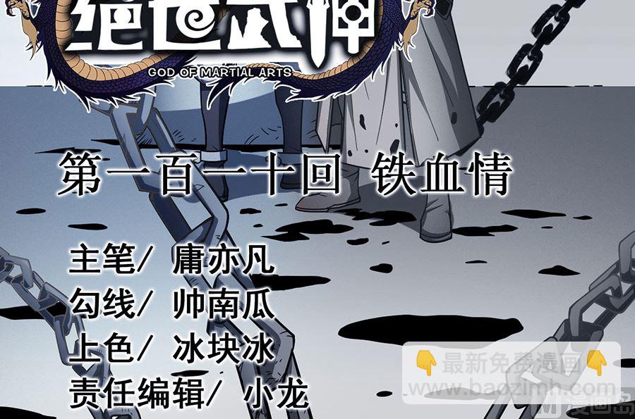 絕世武神 - 第110話 鐵血情（2）(1/2) - 3