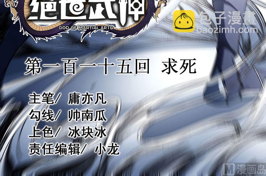 絕世武神 - 第115話 求死（3）(1/2) - 3