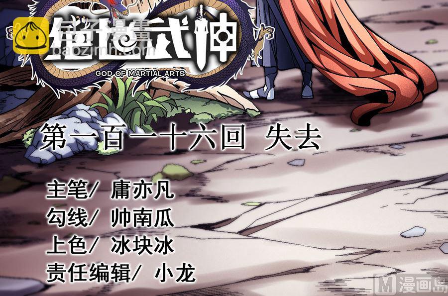 絕世武神 - 第116話 失去（2）(1/2) - 3