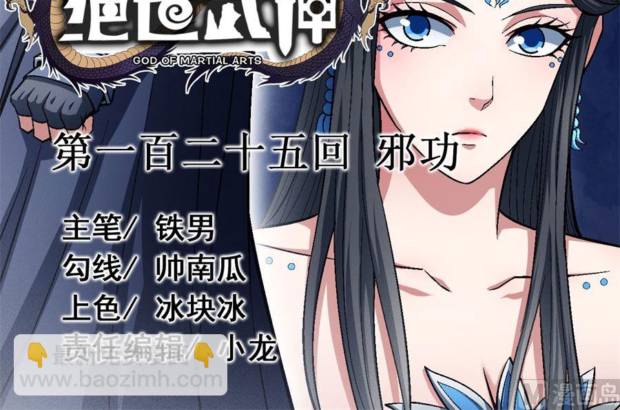 絕世武神 - 第125話 邪功（1）(1/2) - 3