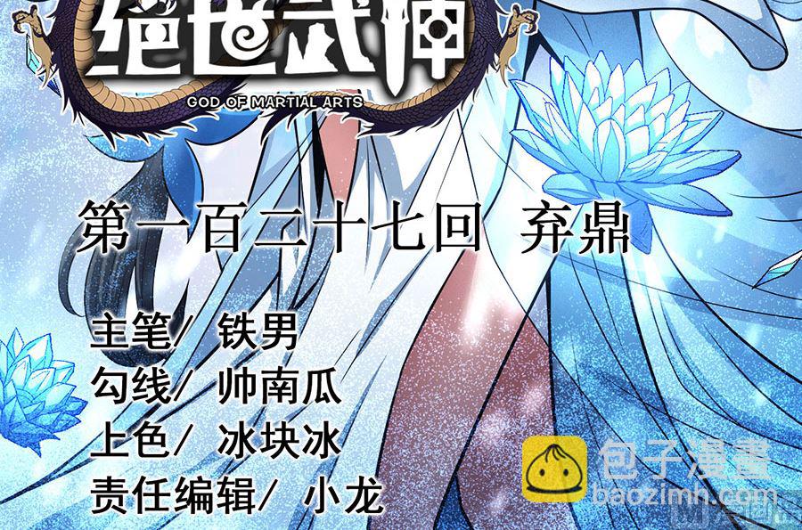 絕世武神 - 第127話 棄鼎（1）(1/2) - 3