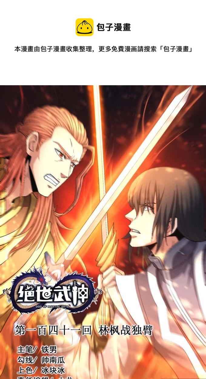 絕世武神 - 第149話 林楓戰獨臂（1）(1/2) - 1