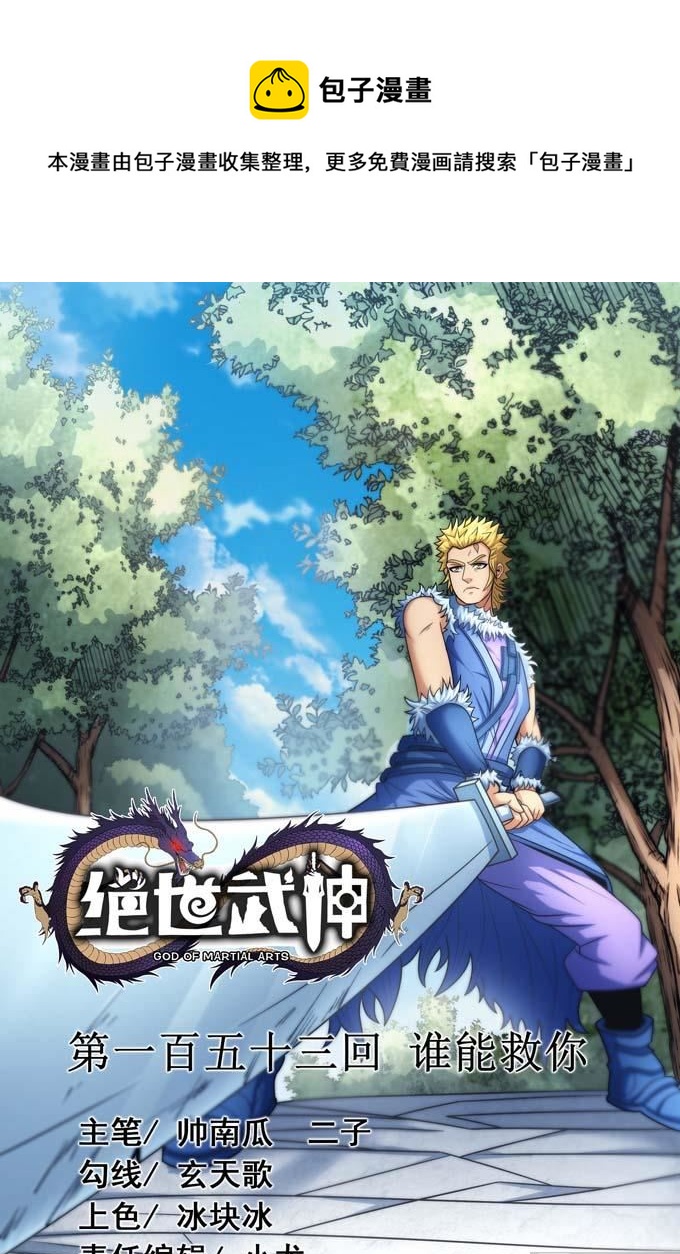 絕世武神 - 第165話 誰能救你（1）(1/2) - 1