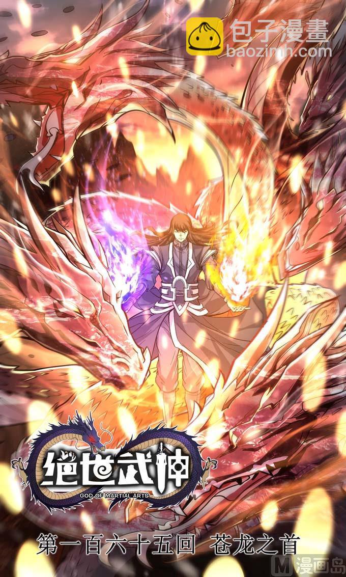 絕世武神 - 第177話 蒼龍之首（1）(2/2) - 2