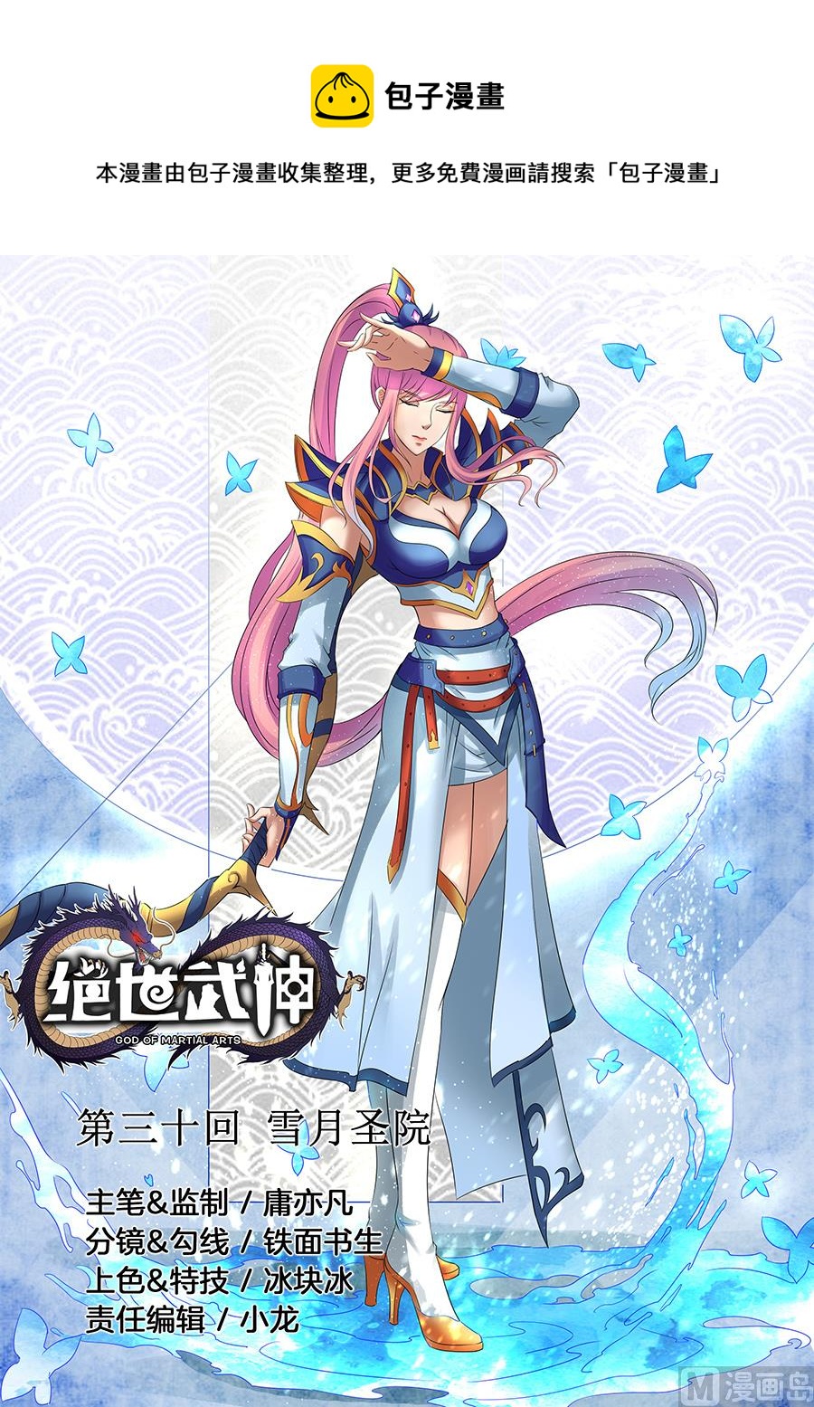 絕世武神 - 第30話 雪月聖院 3 - 1