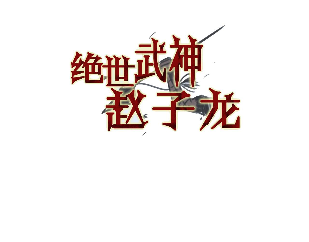 绝世武神赵子龙 - 第102话 华丽的枪法(1/3) - 3