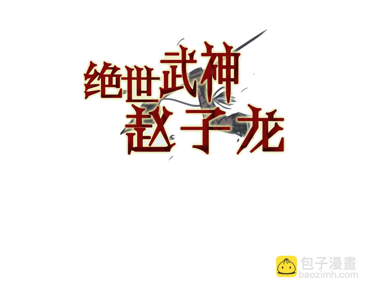 绝世武神赵子龙 - 第52话 连破数人！(1/3) - 3