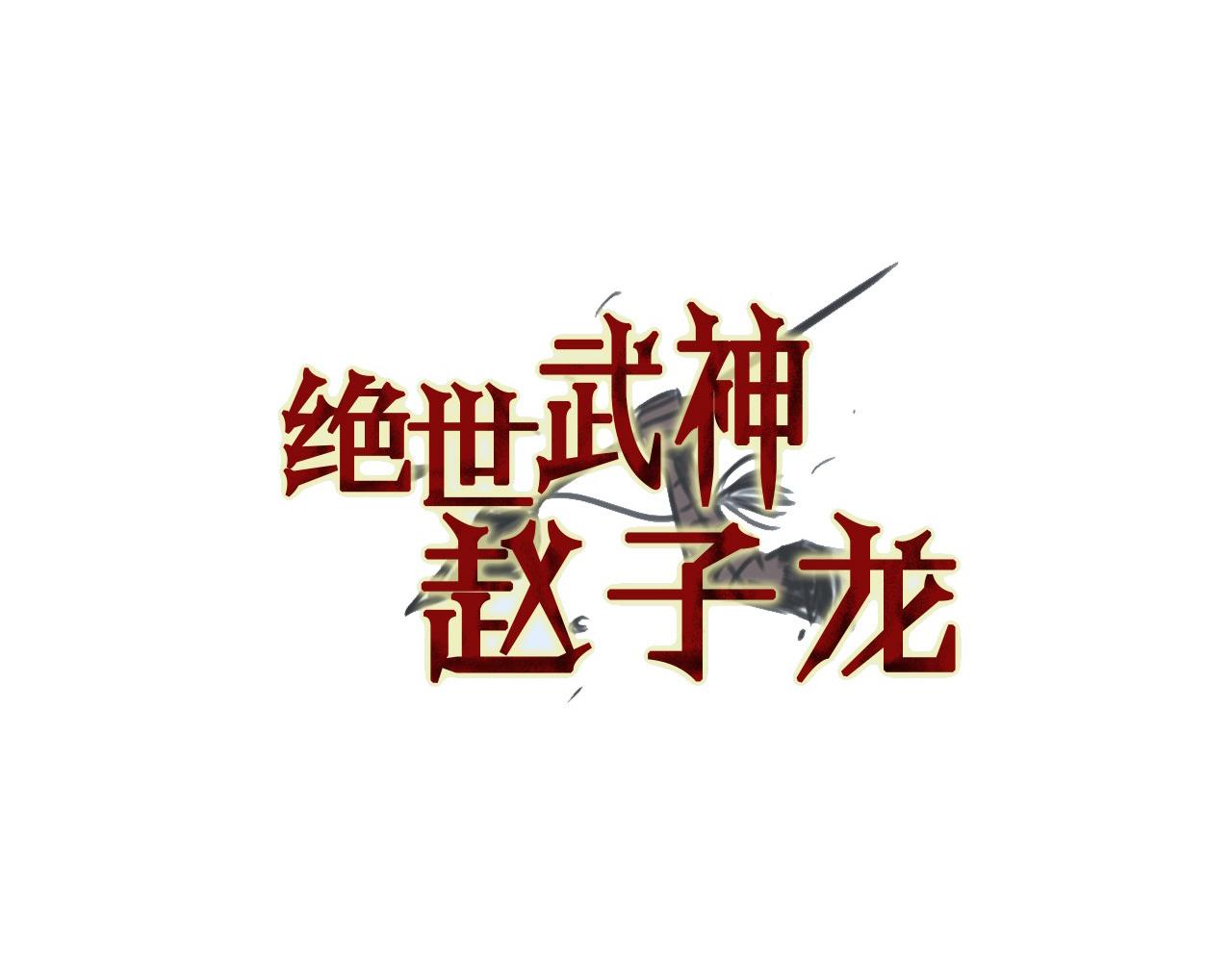 絕世武神趙子龍 - 第76話 橫掃千軍(1/3) - 7