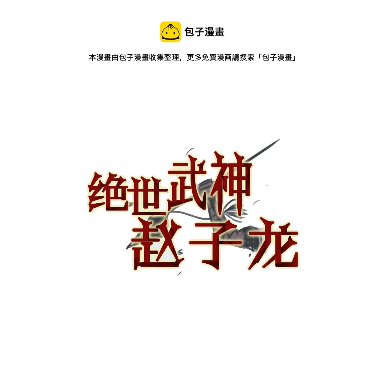 絕世武神趙子龍 - 第80話 趙子龍vs教官(1/3) - 5