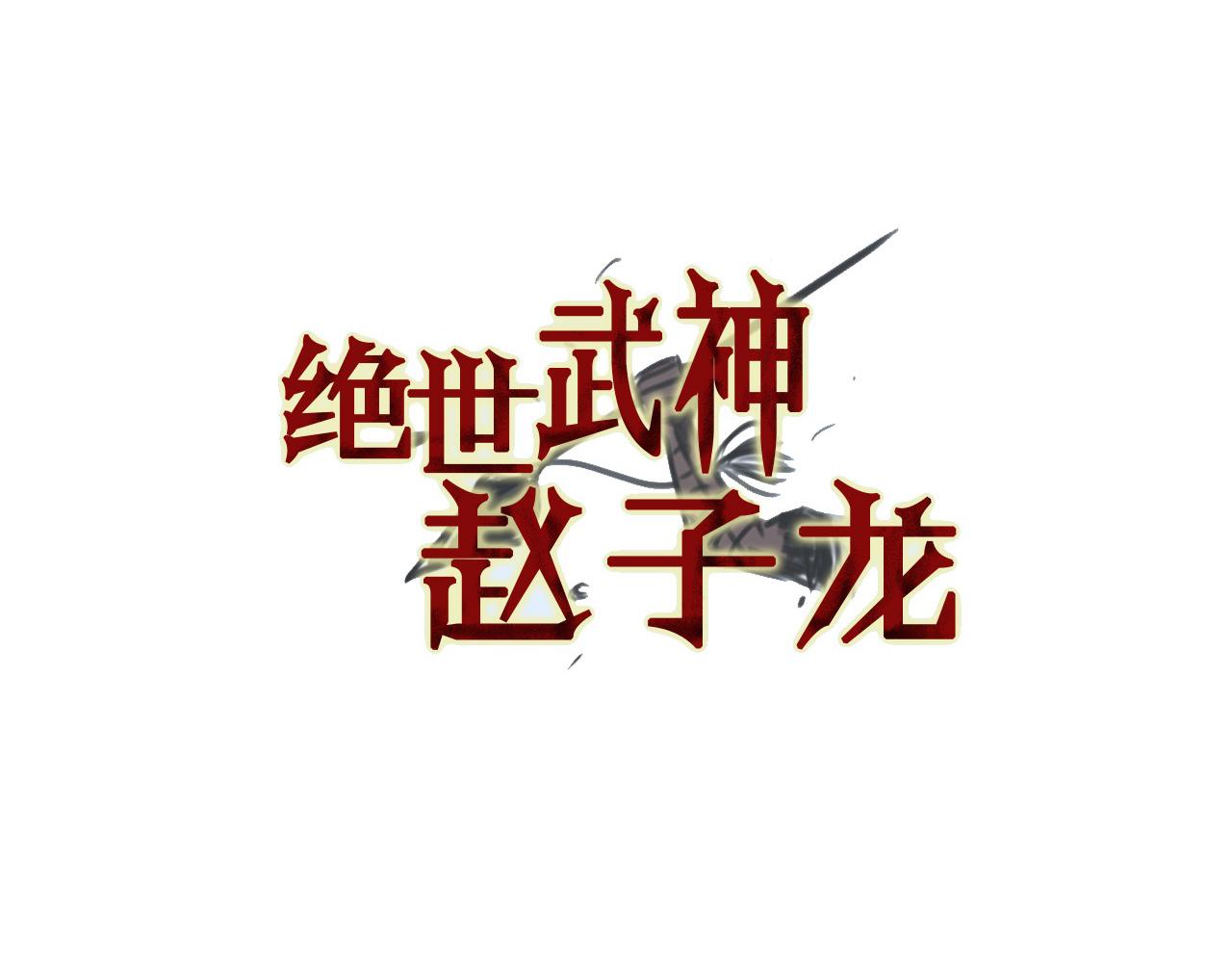绝世武神赵子龙 - 第82话 文丑将军(1/3) - 4