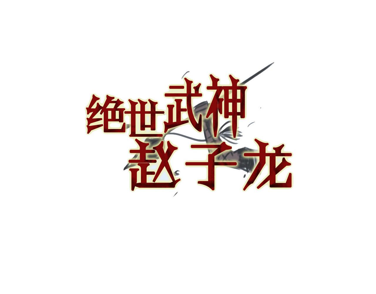 絕世武神趙子龍 - 第84話 董卓的殘暴(1/3) - 7