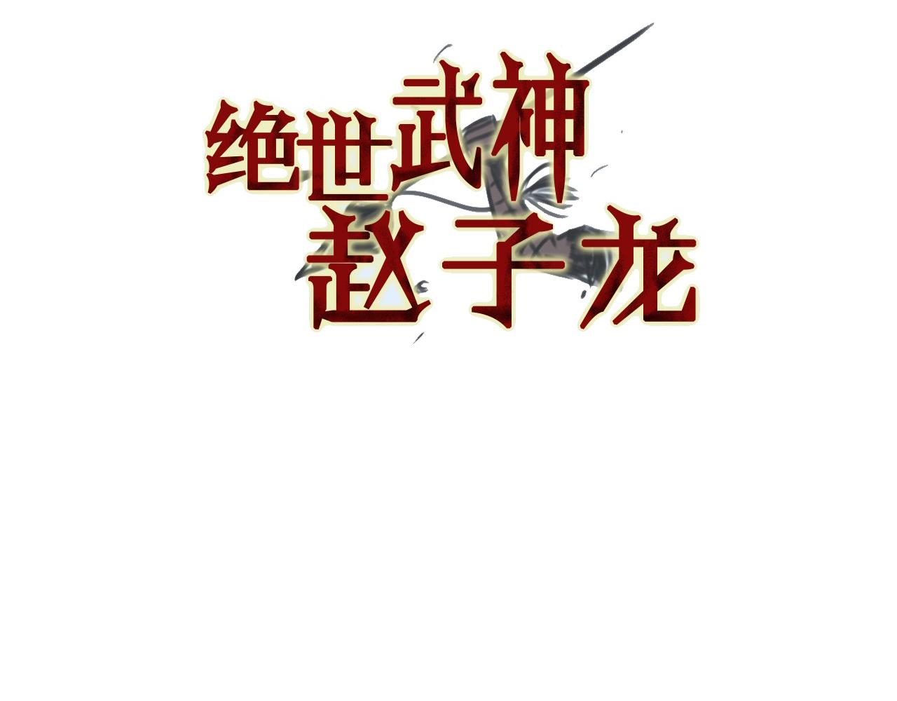绝世武神赵子龙 - 第94话 曹操营地遭偷袭！(1/4) - 6