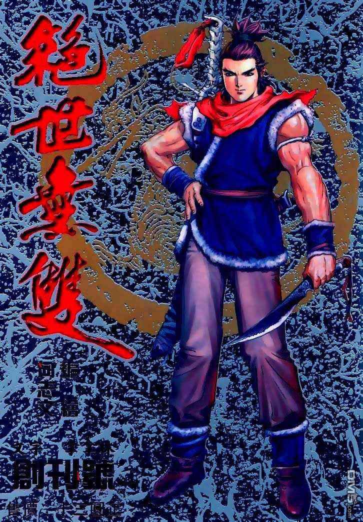 絕世無雙 - 第1卷 - 1