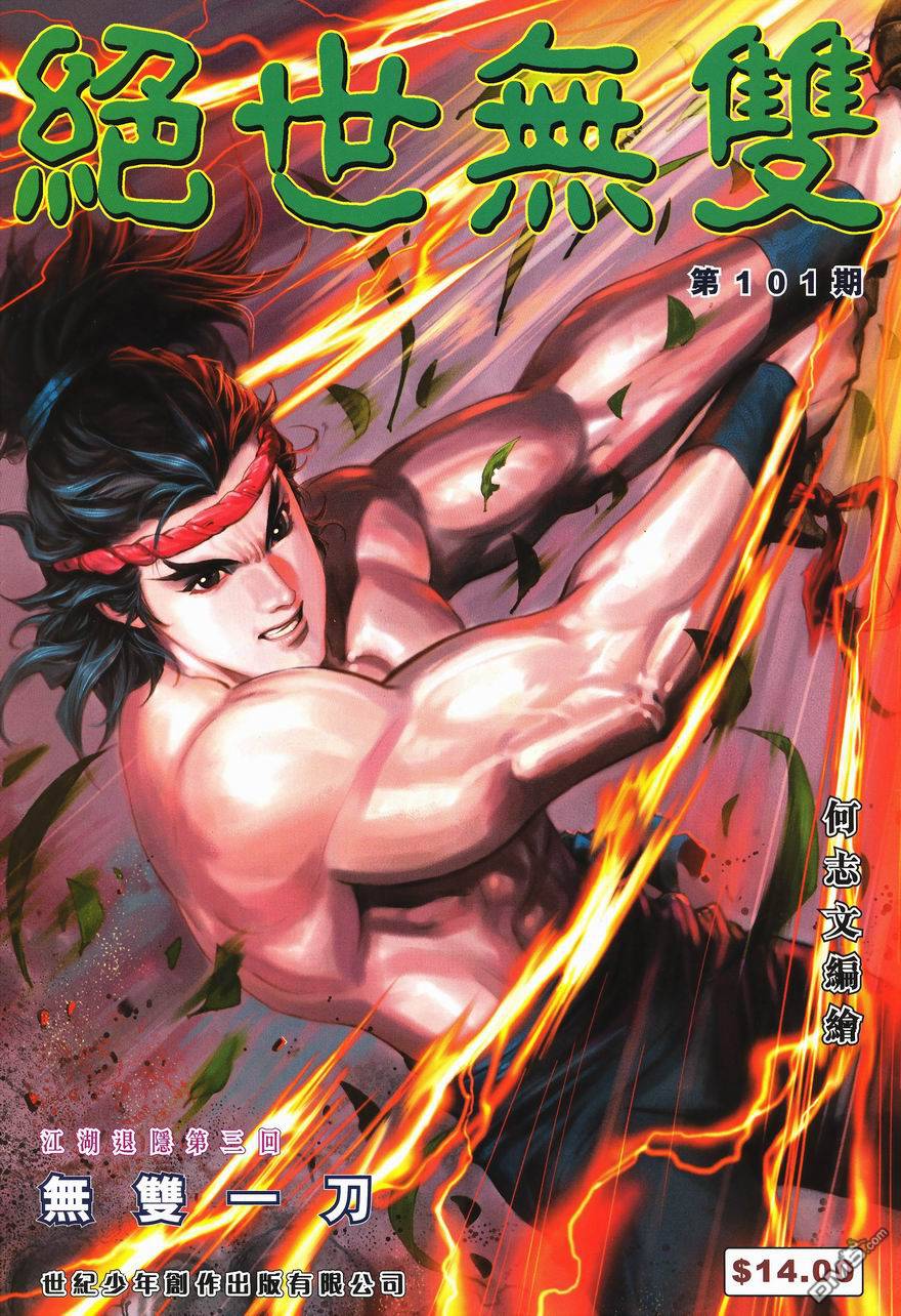 絕世無雙 - 第101卷 - 1