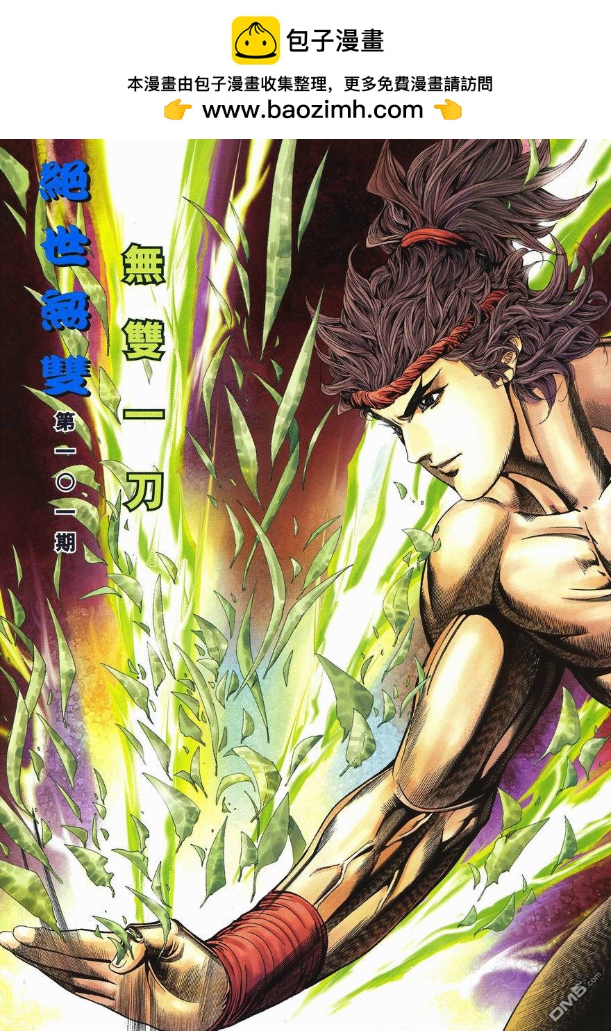 絕世無雙 - 第101卷 - 2