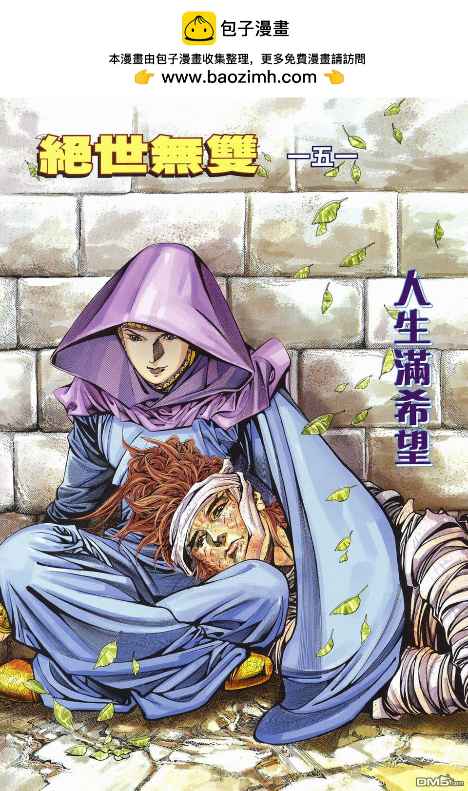 絕世無雙 - 第151卷 - 2