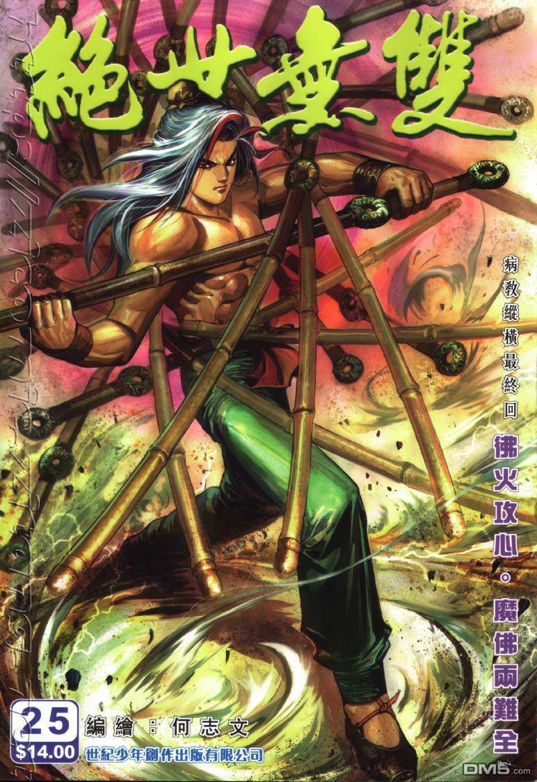 絕世無雙 - 第25卷 - 1