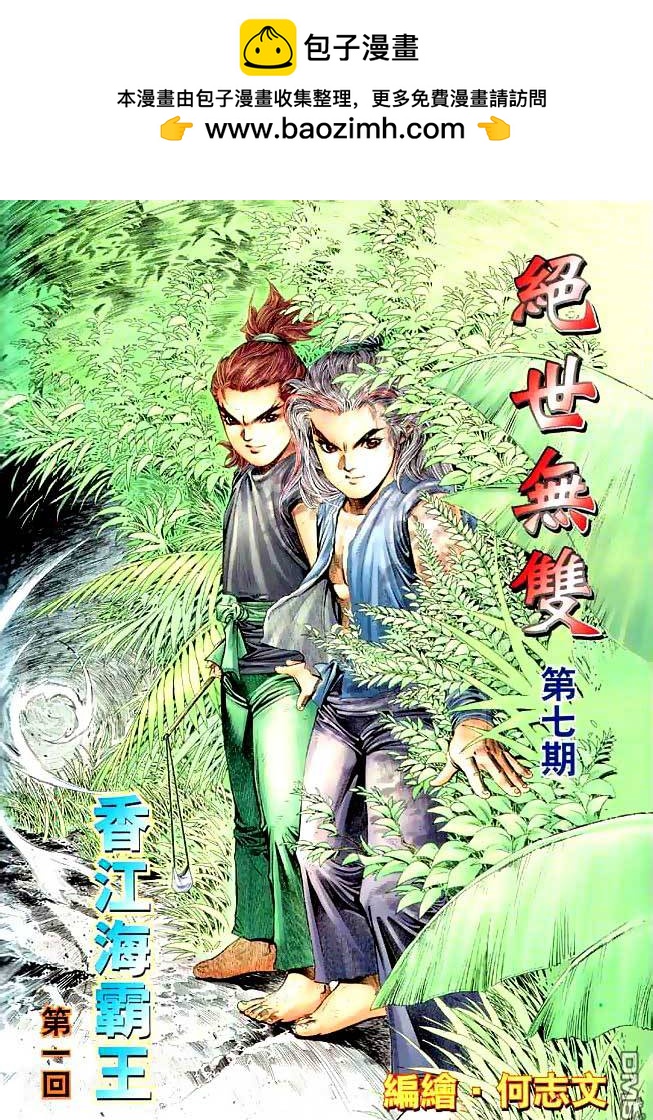 絕世無雙 - 第7卷 - 2