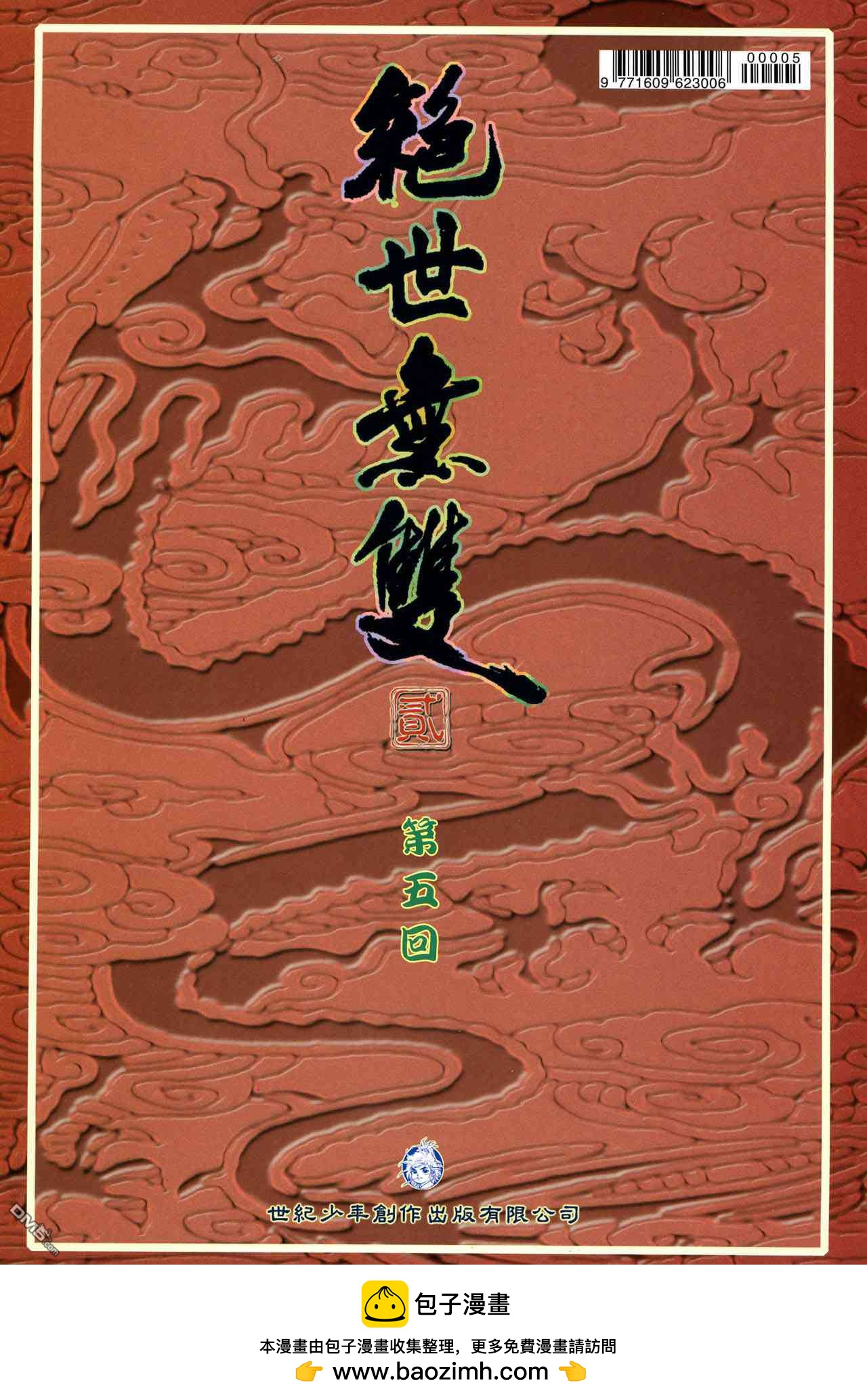 绝世无双II - 第5回 - 5