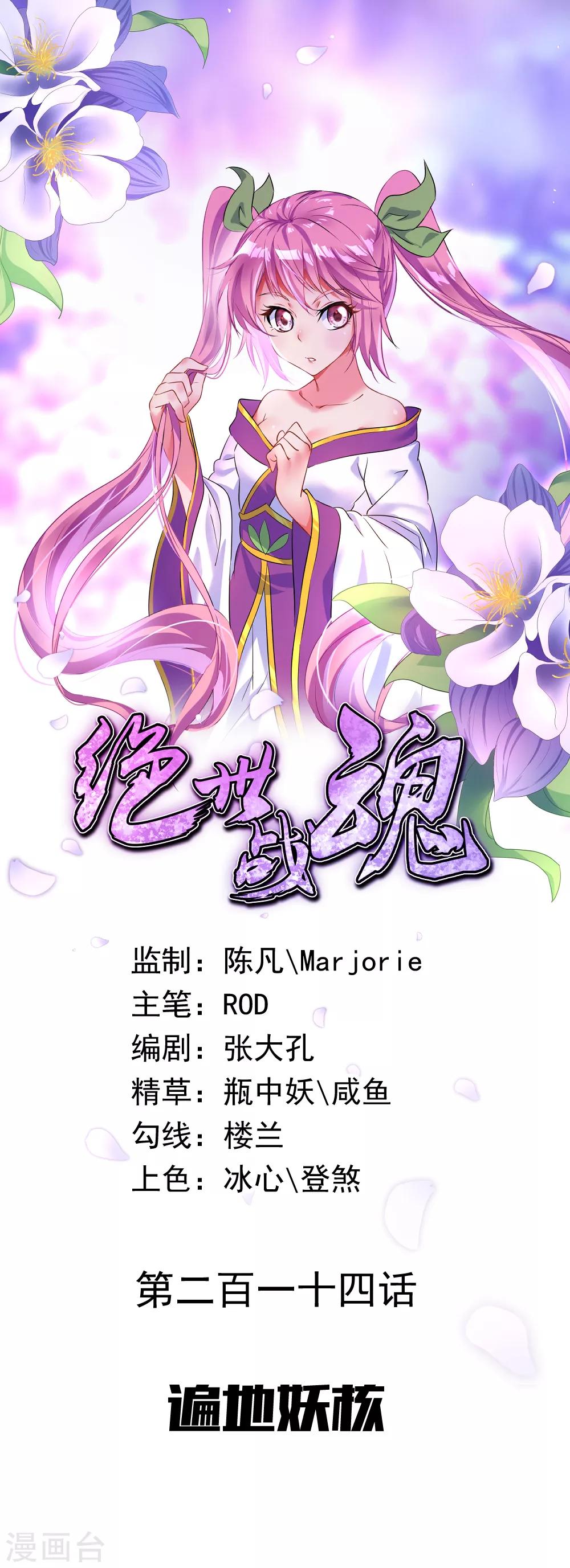 絕世戰魂 - 第214話 遍地妖核 - 1