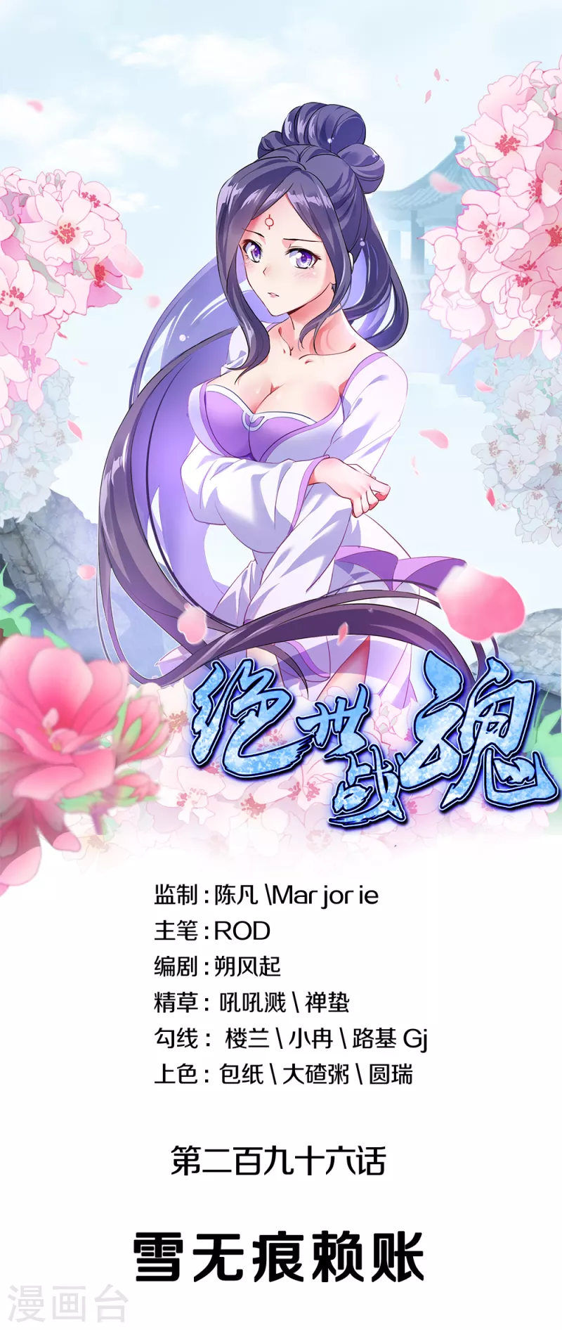 絕世戰魂 - 第296話 雪無痕賴賬 - 1
