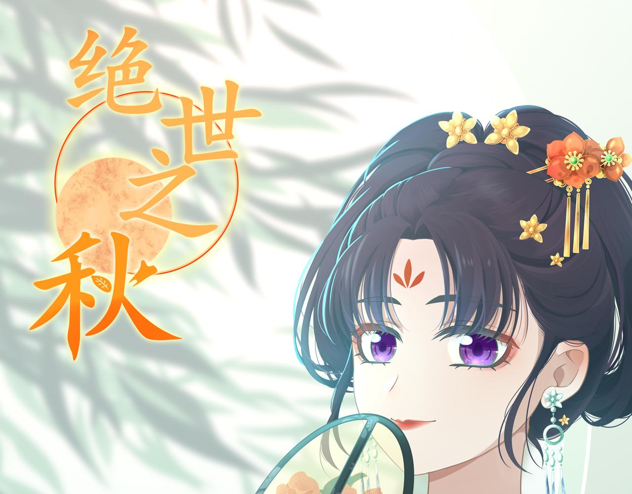 絕世之秋 - 五·大俠·一 - 1