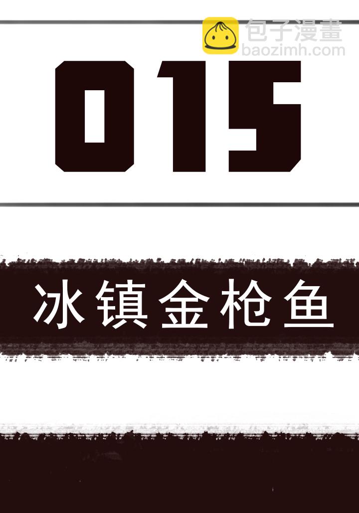 【第一章】015冰镇金枪鱼(1/2)-第15话