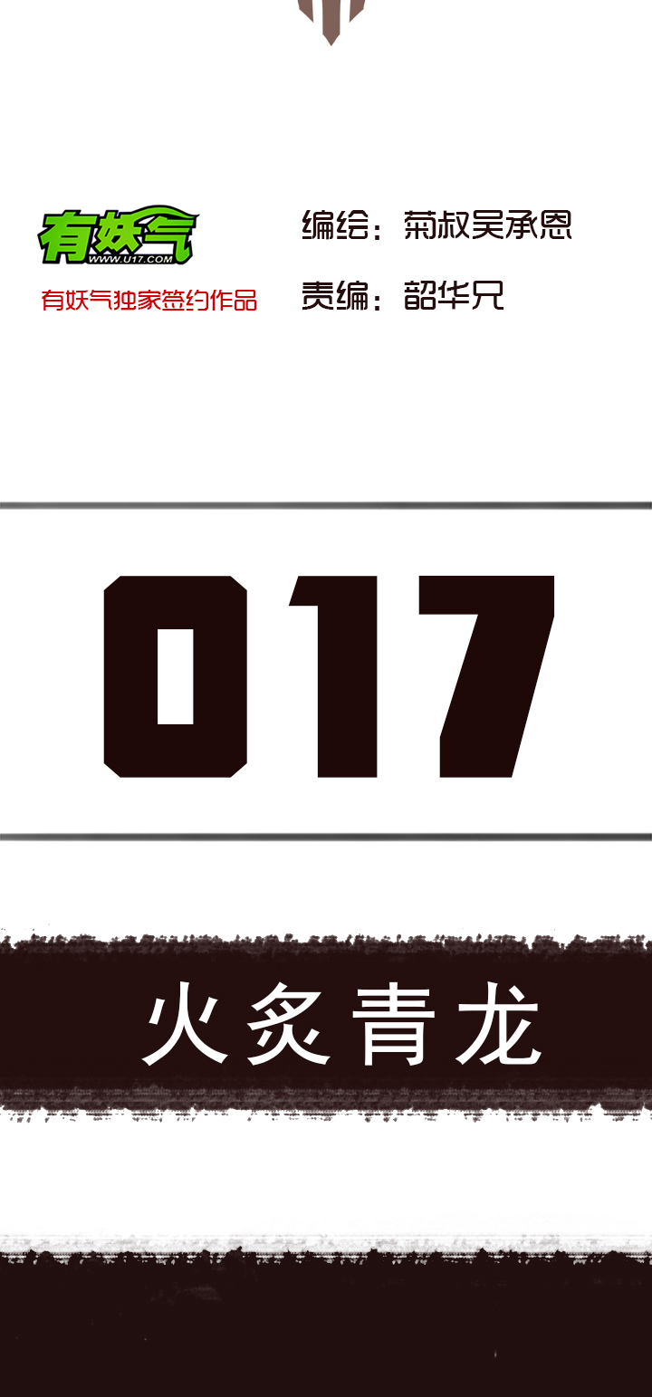 覺醒紀元 - 【第一章】017 火炙青龍 - 2