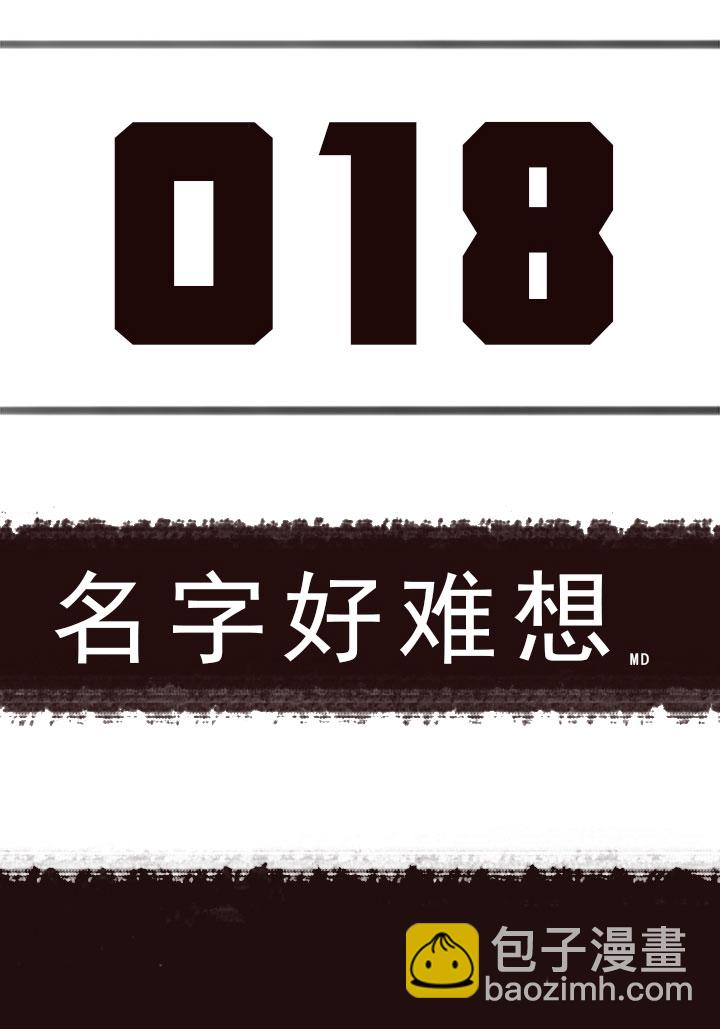 【第一章】018名字好难想-第19话