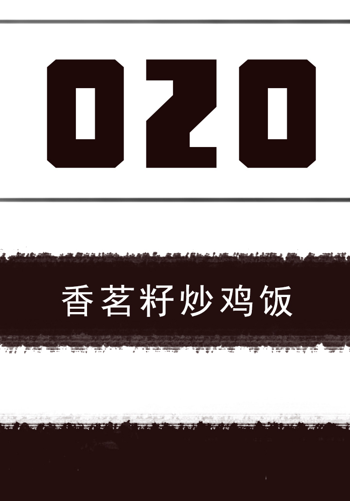 【第一章】020香茗籽炒鸡饭-第21话