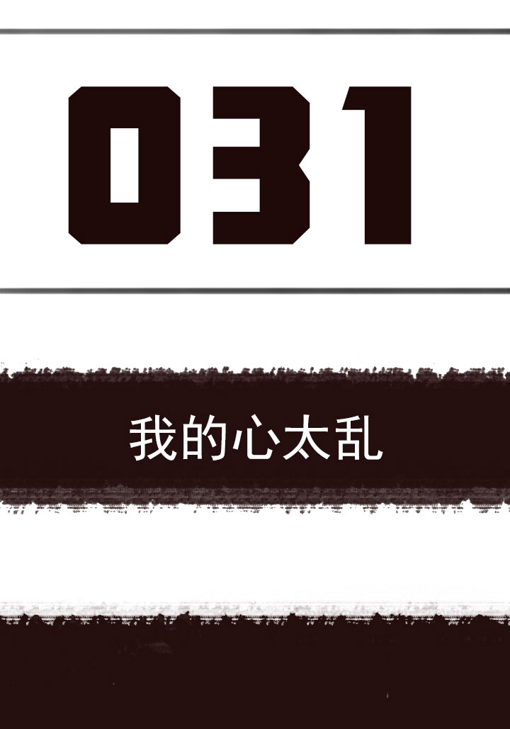 【第二章】031我的心太乱-第33话